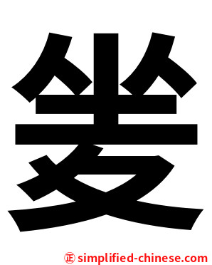 夎