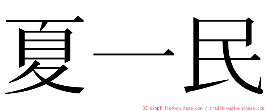 夏一民 ming font