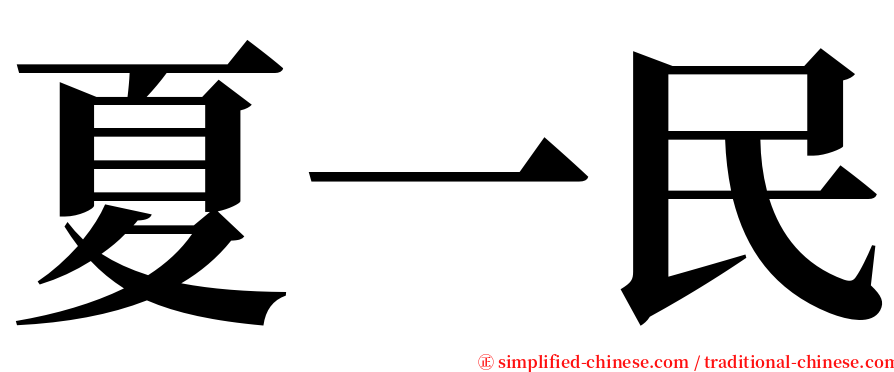 夏一民 serif font