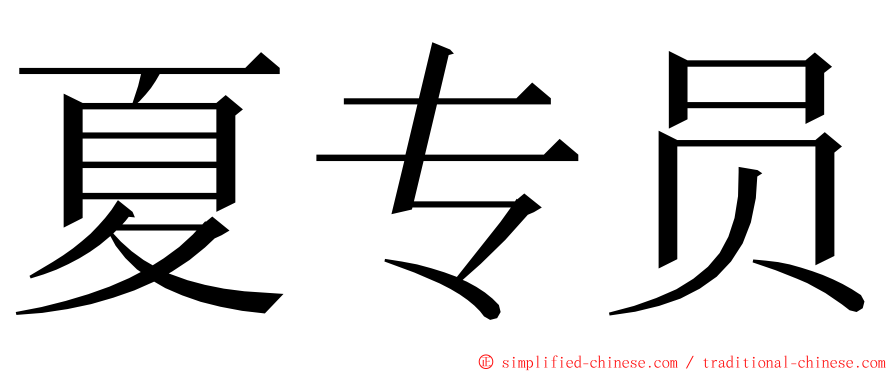 夏专员 ming font