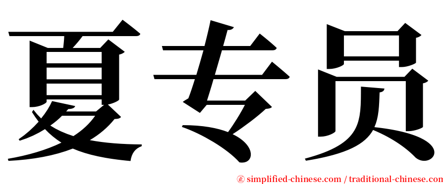 夏专员 serif font