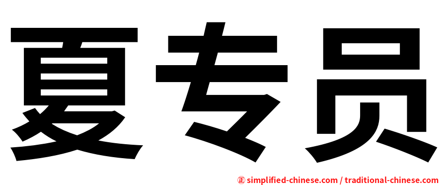夏专员