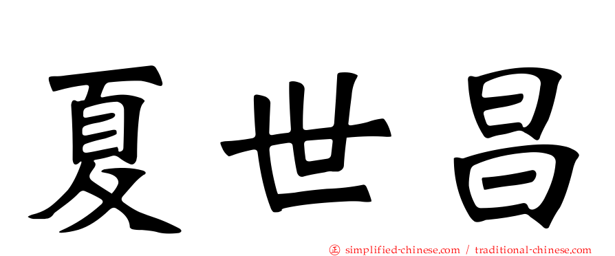 夏世昌