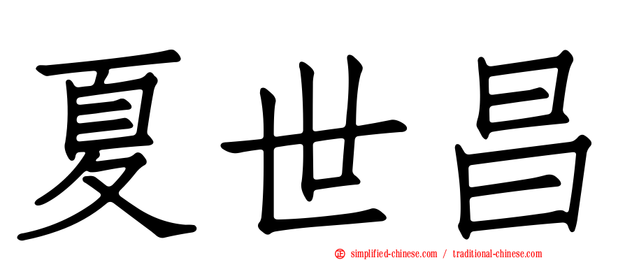 夏世昌