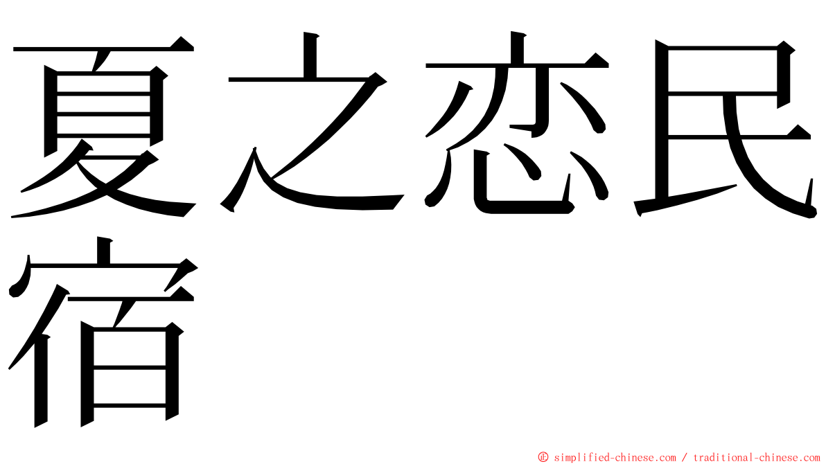 夏之恋民宿 ming font