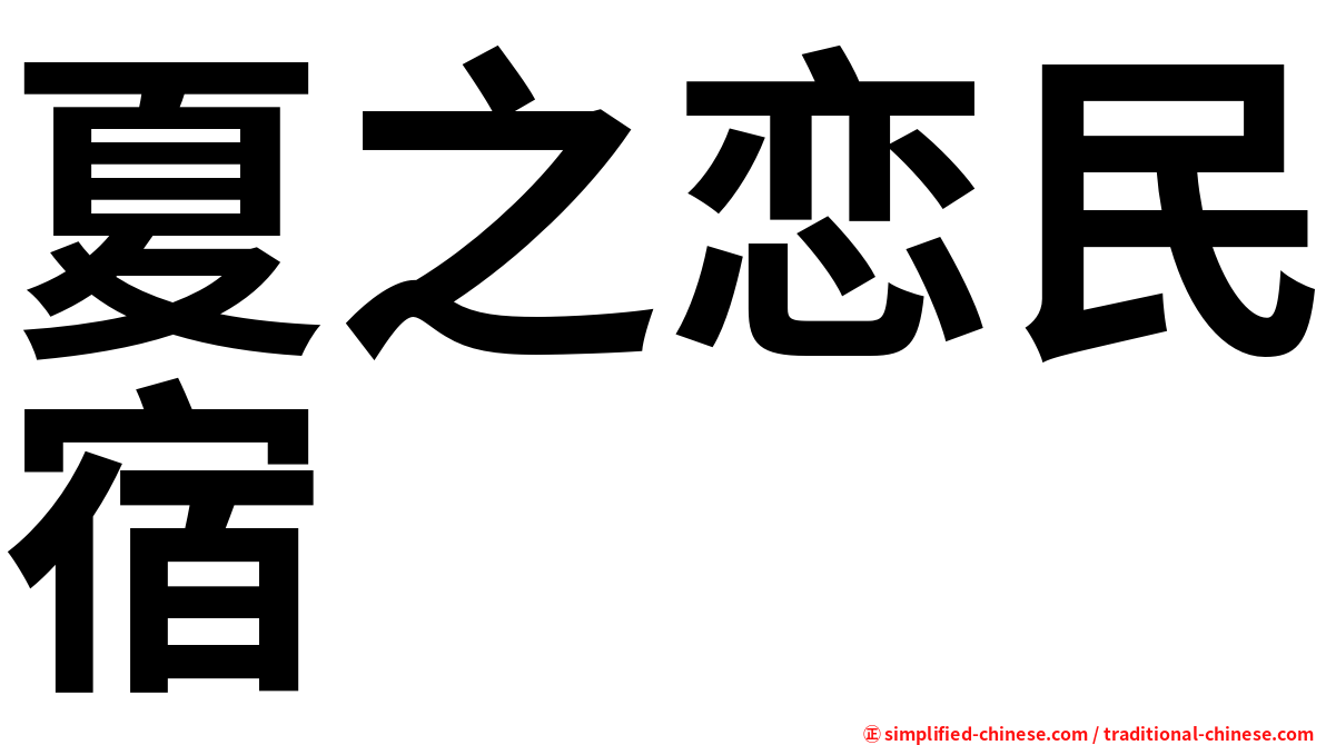 夏之恋民宿