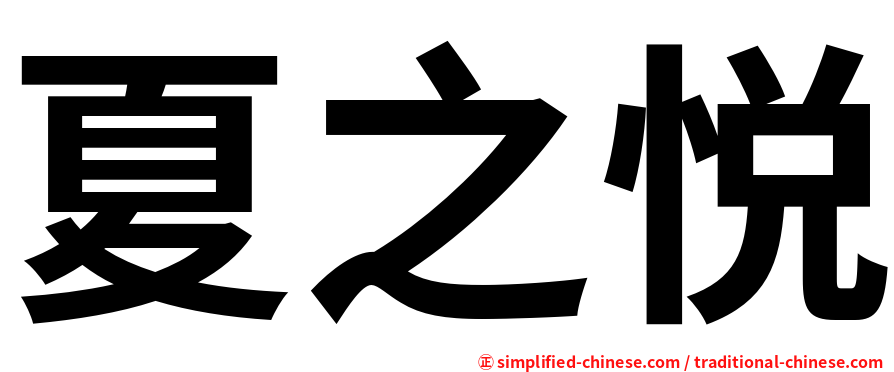 夏之悦
