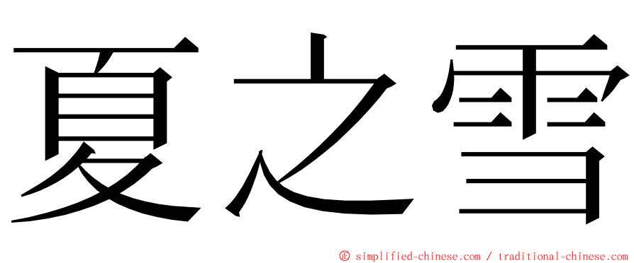 夏之雪 ming font