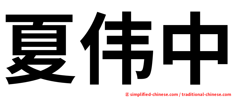 夏伟中
