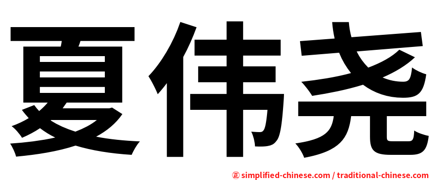夏伟尧