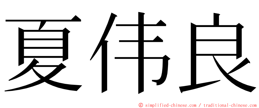 夏伟良 ming font