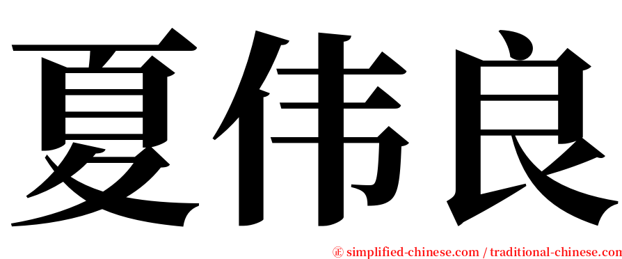 夏伟良 serif font