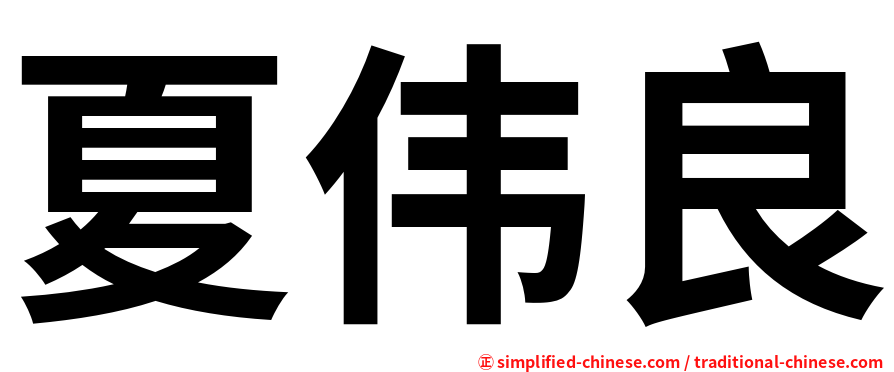 夏伟良