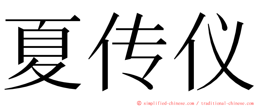 夏传仪 ming font