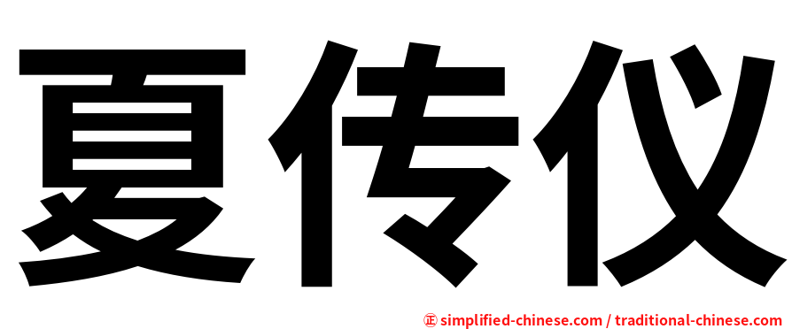 夏传仪