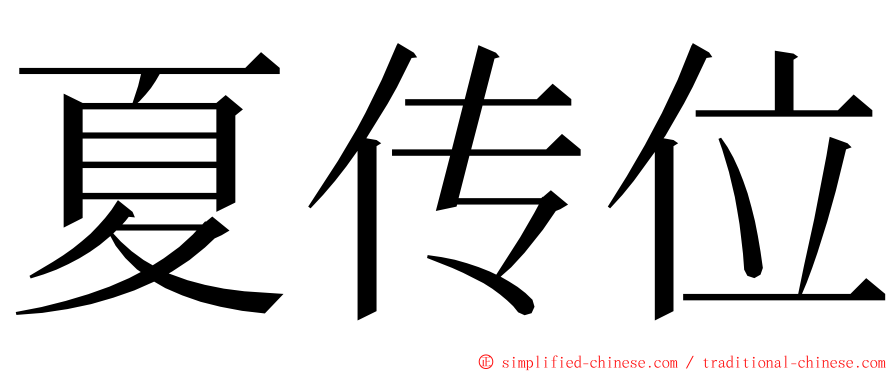 夏传位 ming font