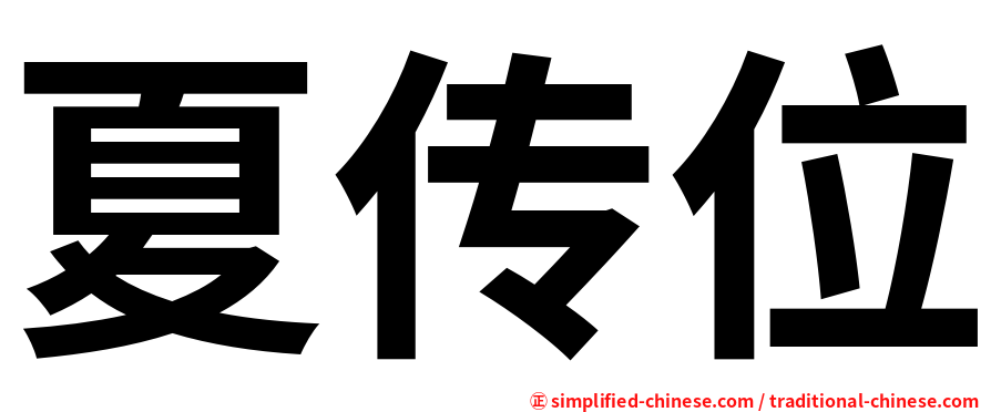 夏传位