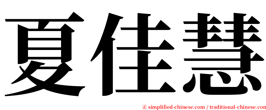 夏佳慧 serif font