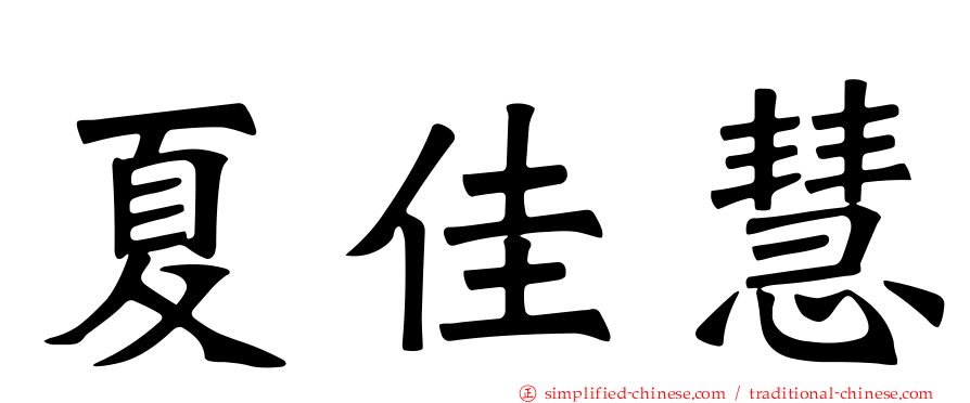 夏佳慧