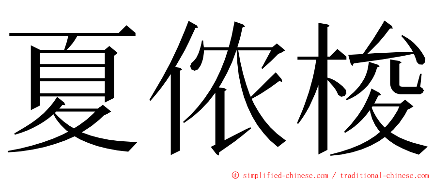 夏侬梭 ming font