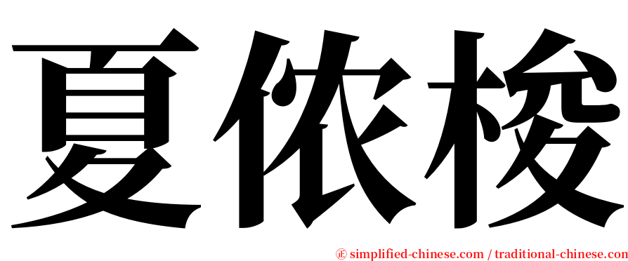 夏侬梭 serif font