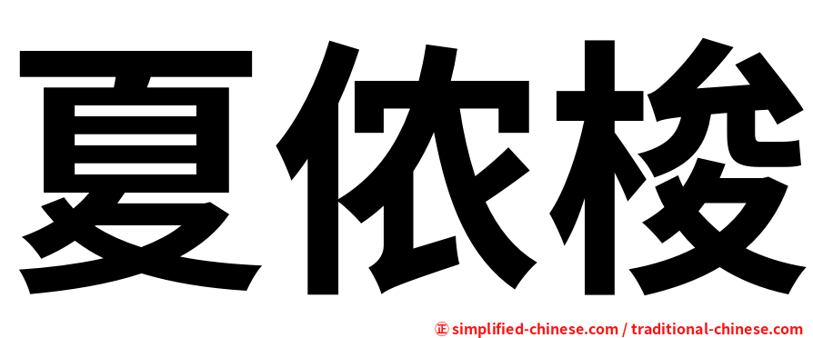 夏侬梭