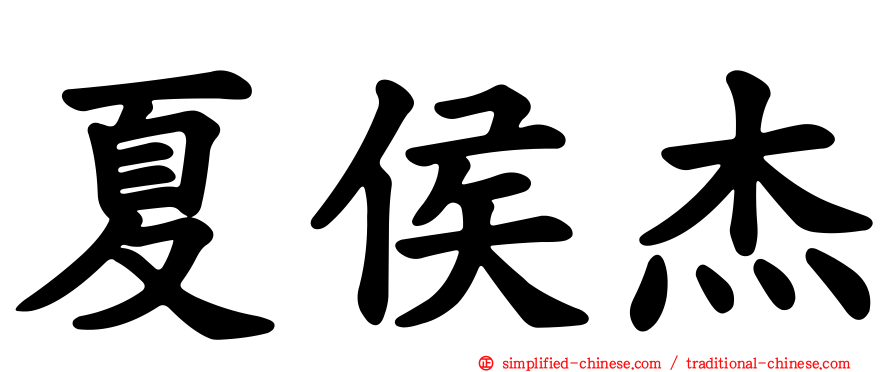 夏侯杰
