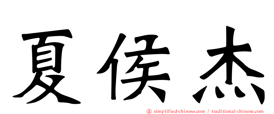 夏侯杰