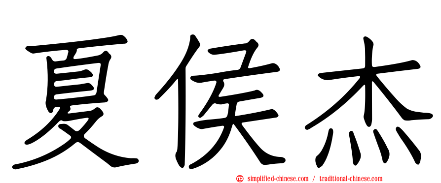 夏侯杰