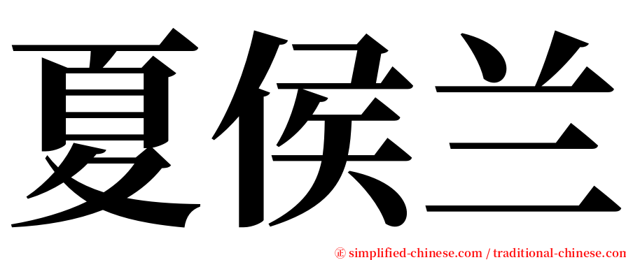 夏侯兰 serif font
