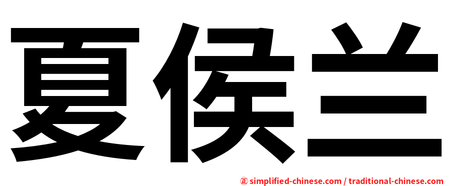 夏侯兰