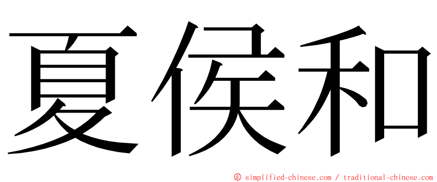 夏侯和 ming font