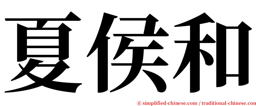 夏侯和 serif font