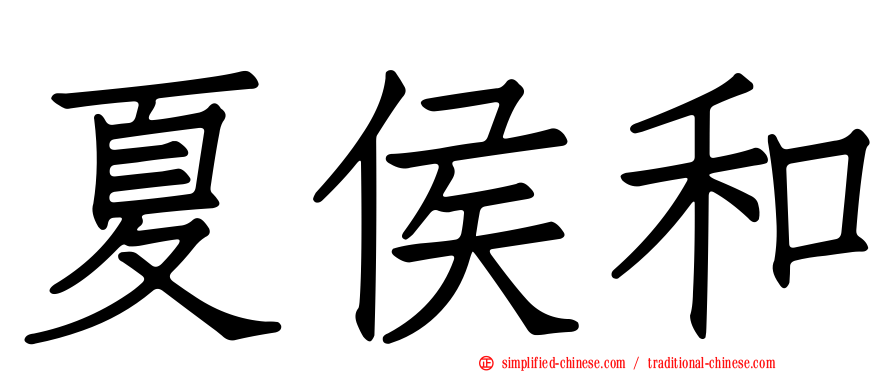 夏侯和
