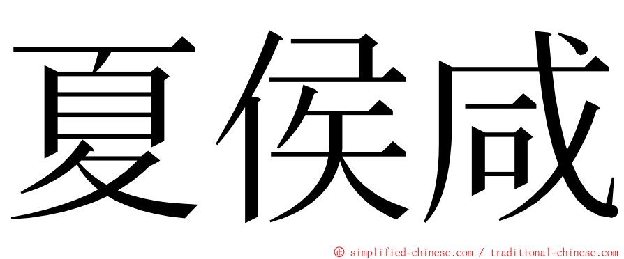 夏侯咸 ming font