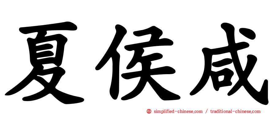 夏侯咸