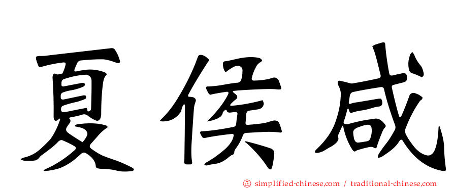 夏侯咸