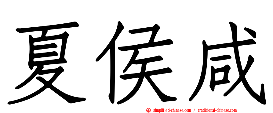 夏侯咸