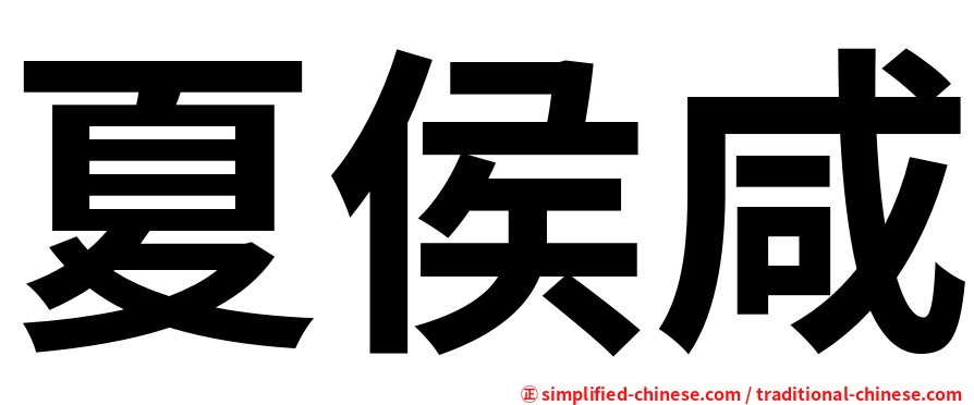 夏侯咸