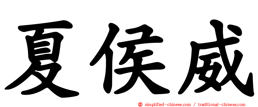 夏侯威