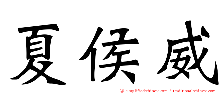 夏侯威