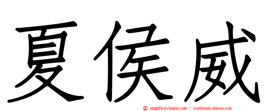 夏侯威