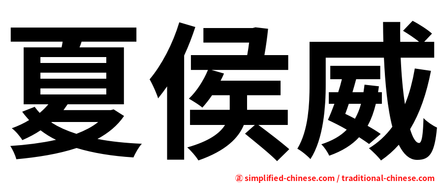 夏侯威