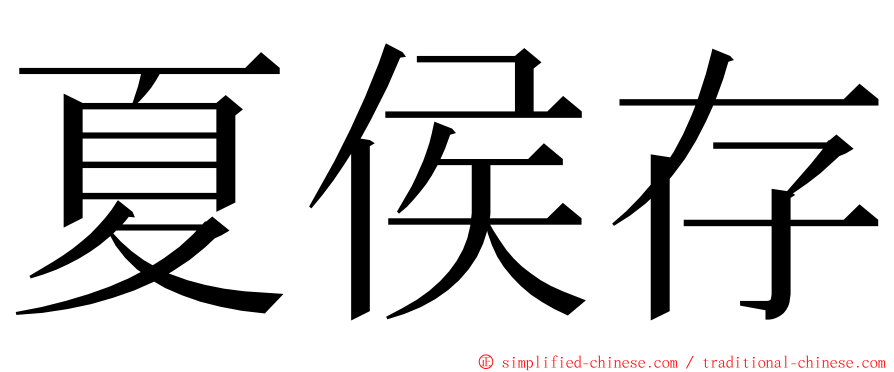 夏侯存 ming font