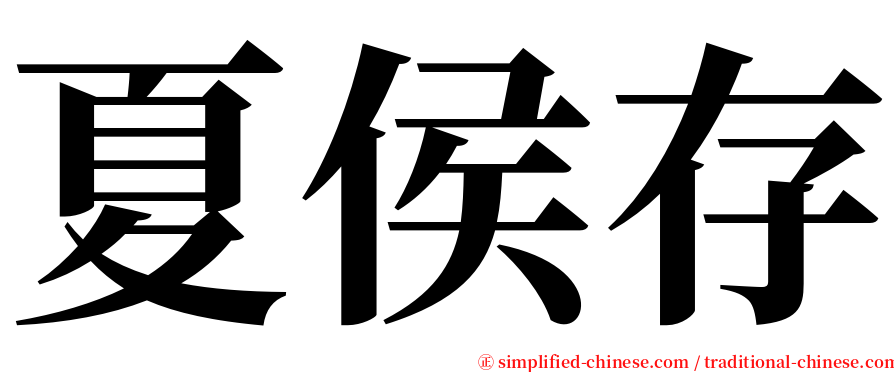 夏侯存 serif font
