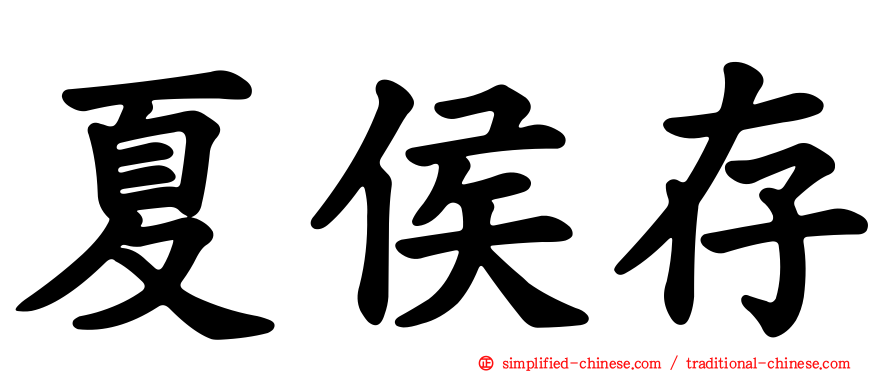 夏侯存