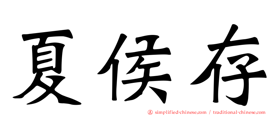 夏侯存