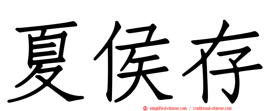 夏侯存