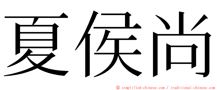 夏侯尚 ming font