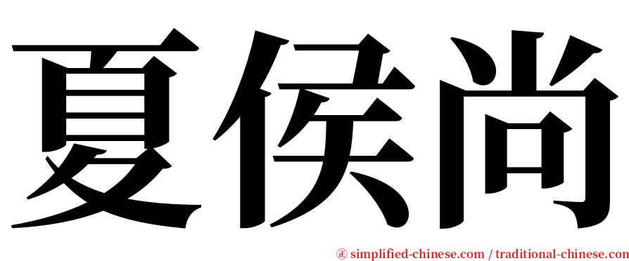 夏侯尚 serif font